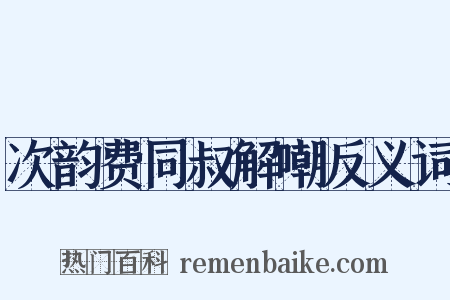 次韵费同叔解嘲反义词是什么意思的图片